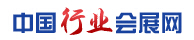 中國行業(yè)會展網(wǎng)