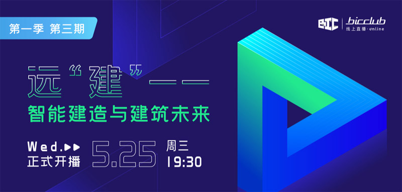 直播預(yù)告｜遠(yuǎn)【建】——智能建造與建筑未來第三期