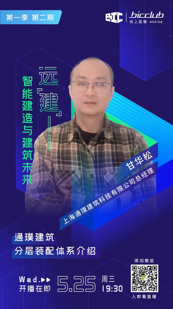 直播預(yù)告｜遠(yuǎn)【建】——智能建造與建筑未來第三期