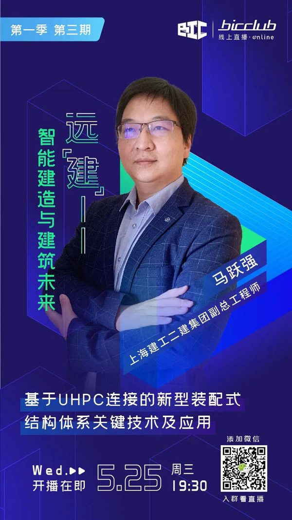 直播預(yù)告｜遠(yuǎn)【建】——智能建造與建筑未來第三期