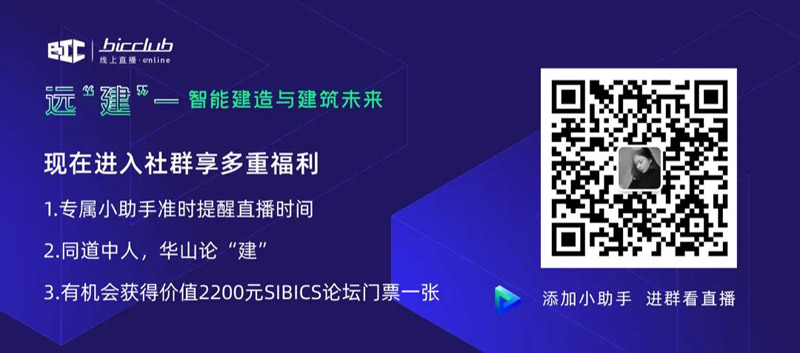 直播預(yù)告｜遠(yuǎn)【建】——智能建造與建筑未來第三期