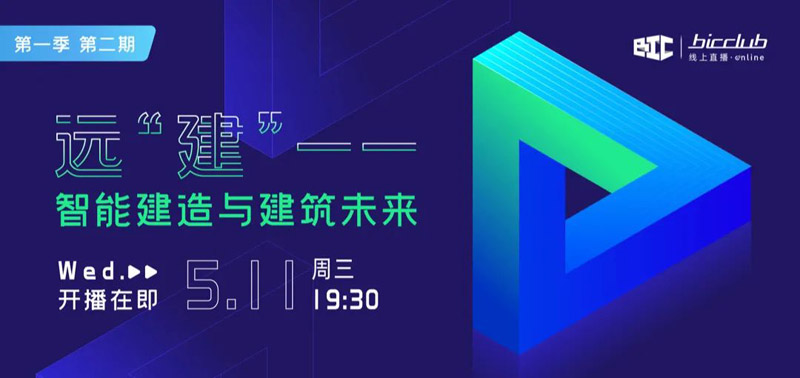 直播預(yù)告｜遠(yuǎn)“建”——智能建造與建筑未來第二期