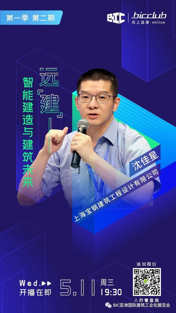 直播預(yù)告｜遠(yuǎn)“建”——智能建造與建筑未來第二期