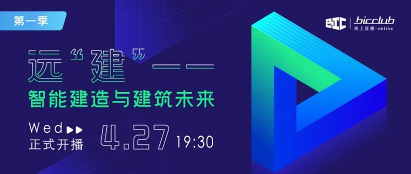 BIC首場直播，重磅登場，今晚730，我們不見不散~