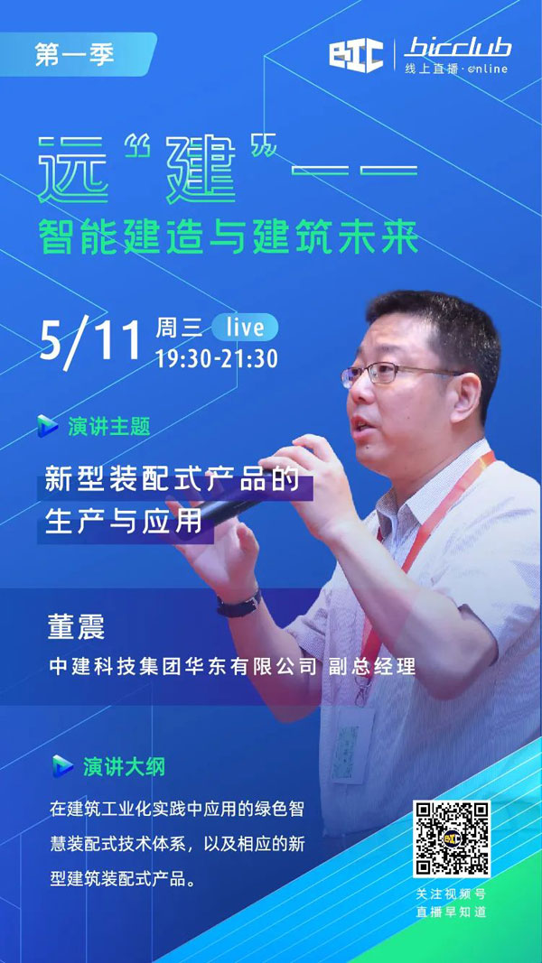 BIC Club直播間邀您共話建筑工業(yè)化發(fā)展如何以“智”取勝！