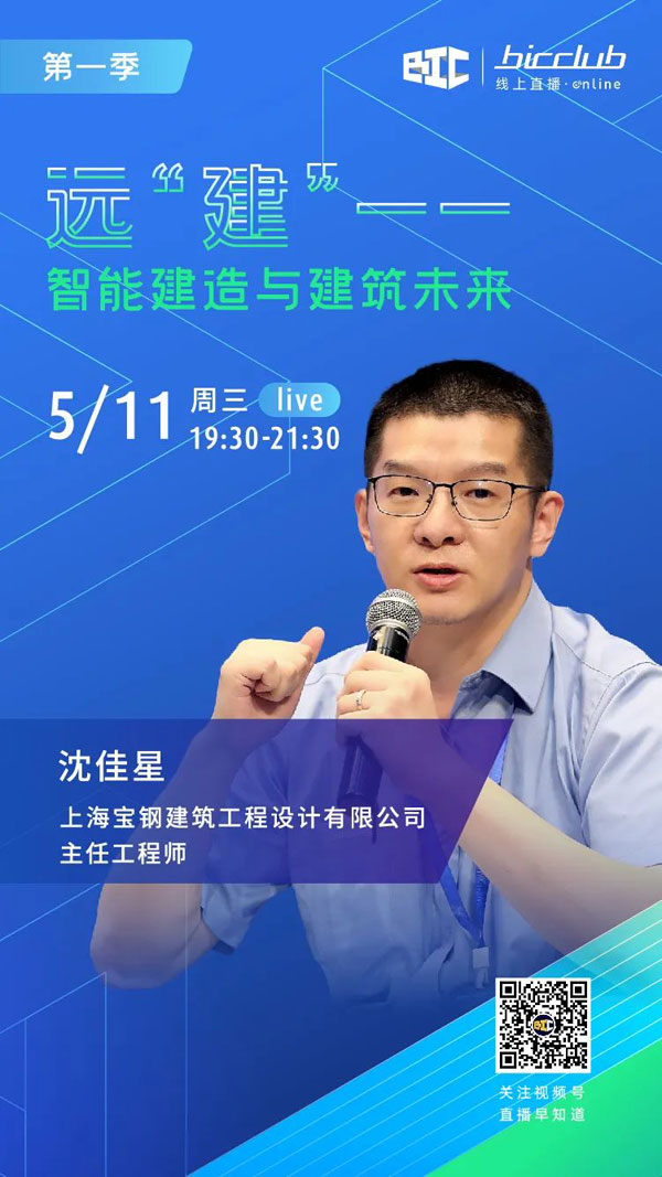 BIC Club直播間邀您共話建筑工業(yè)化發(fā)展如何以“智”取勝！