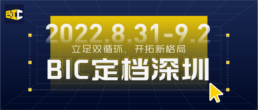 立足雙循環(huán) 開(kāi)拓新格局 | BIC 2022@深圳，煥發(fā)建筑行業(yè)新活力