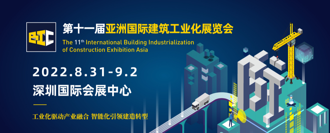 立足雙循環(huán) 開(kāi)拓新格局 | BIC 2022@深圳，煥發(fā)建筑行業(yè)新活力