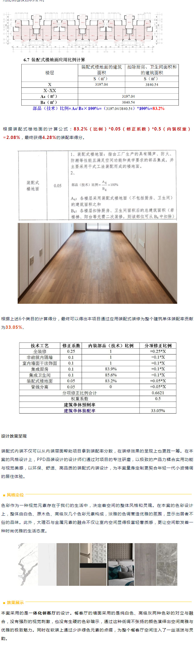 干貨分享 | 裝配率計(jì)算全過程—— 裝配式精品案例