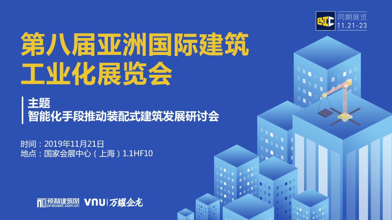 系列論壇 |智能化手段推動(dòng)裝配式建筑發(fā)展研討會(huì)
