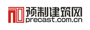 預(yù)制建筑網(wǎng)