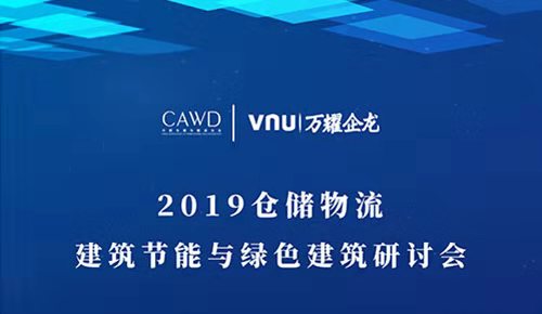 2019倉儲物流建筑節(jié)能與綠色建筑研討會