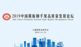 2019中國模板腳手架高質(zhì)量發(fā)展論壇