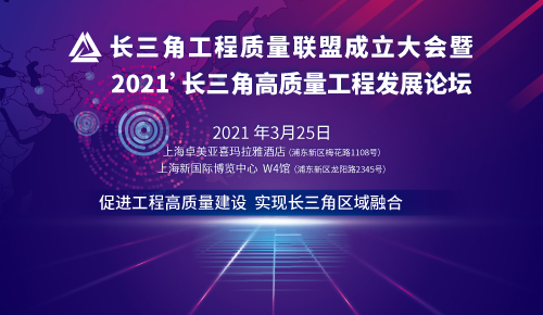 長三角工程質(zhì)量聯(lián)盟成立大會暨 2021’長三角高質(zhì)量工程發(fā)展論壇