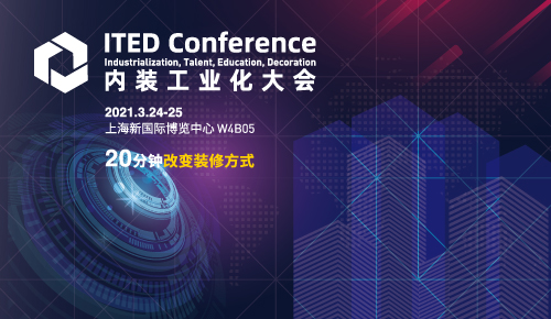 ITED Conference內(nèi)裝工業(yè)化大會