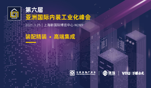 第六屆亞洲國際內(nèi)裝工業(yè)化峰會