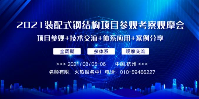 報(bào)名 | 2021裝配式鋼結(jié)構(gòu)項(xiàng)目參觀考察觀摩會(huì)暨裝配式鋼結(jié)構(gòu)建筑技術(shù)交流會(huì)