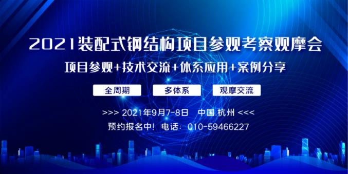 預(yù)約報(bào)名中│關(guān)于舉辦“2021裝配式鋼結(jié)構(gòu)項(xiàng)目參觀考察觀摩會(huì)”的通知