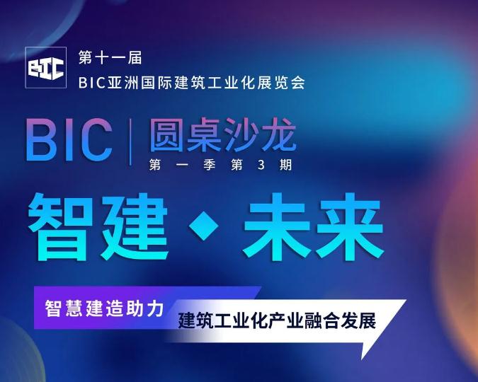 BIC沙龍｜「智慧建造助力建筑工業(yè)化產(chǎn)業(yè)融合發(fā)展」主題沙龍，強(qiáng)勢歸來！