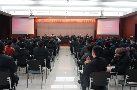 上海市工程建設(shè)質(zhì)量管理協(xié)會召開混凝土預(yù)制構(gòu)件質(zhì)量工作大會