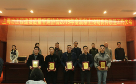 上海市工程建設(shè)質(zhì)量管理協(xié)會召開混凝土預(yù)制構(gòu)件質(zhì)量工作大會