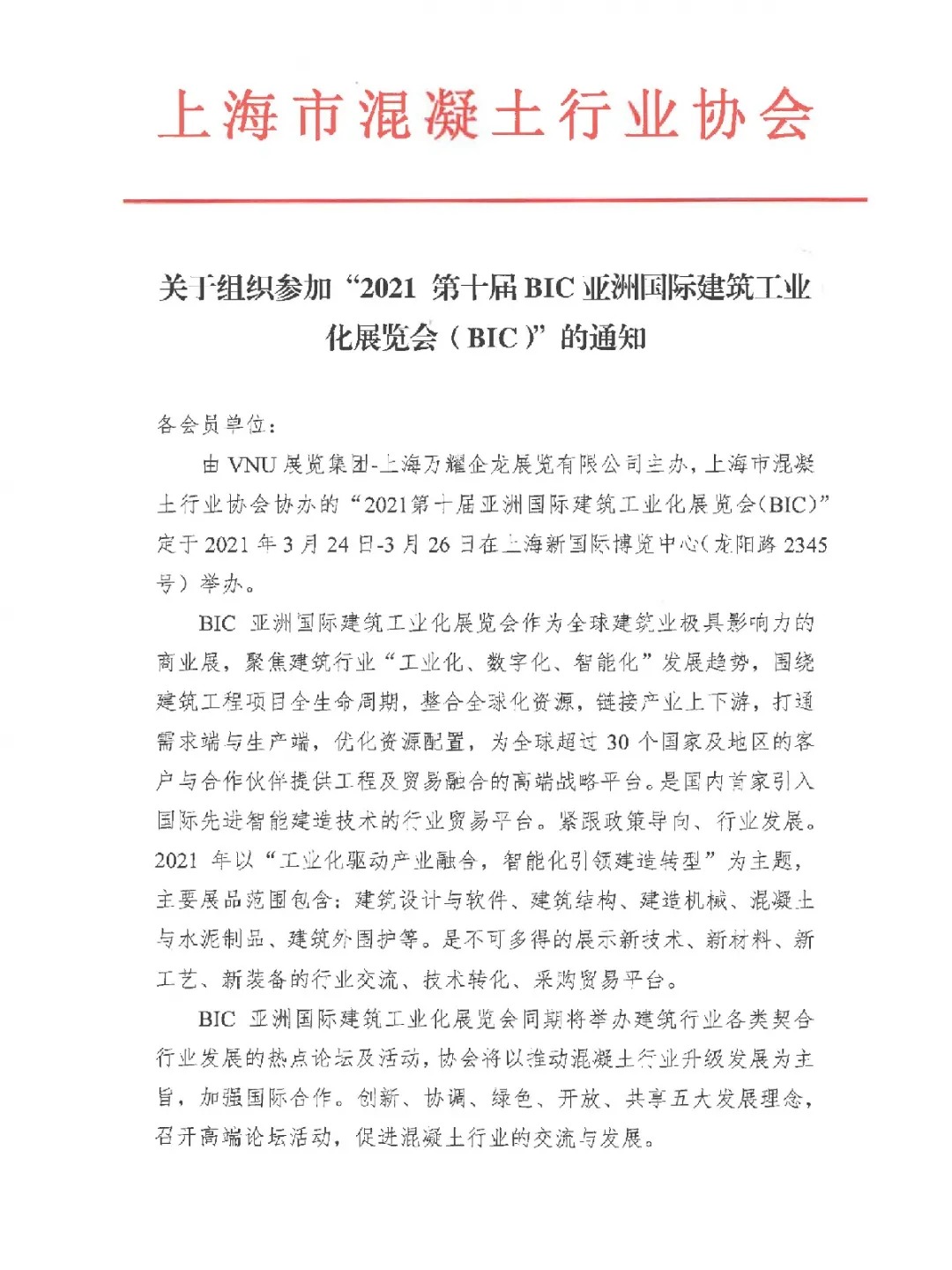 紅頭文件 | 上海市混凝土行業(yè)協(xié)會(huì)與VNU就BIC2021達(dá)成合作，全力支持3月落地上海新國際博覽中心