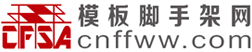 中國模板腳手架協(xié)會